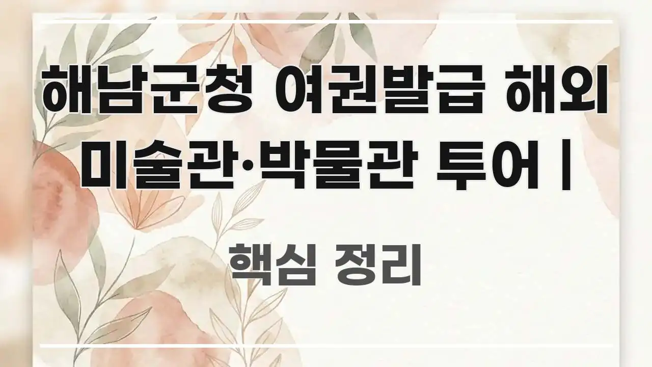 해남군청 여권발급 해외 미술관·박물관 투어 | 핵심만 담은 읽기 좋은 정보 카드 - 참고용 이미지