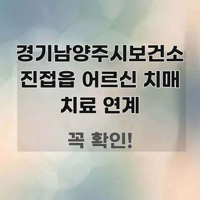 경기남양주시보건소 진접읍 어르신 치매 치료 연계 주요 포인트를 요약한 블로그 대표 이미지 - 글 흐름을 돕는 시각 자료