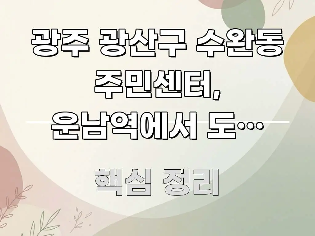 광주 광산구 수완동 주민센터, 운남역에서 도보 7분으로 쉽게 읽히는 정보 전달형 표지 이미지