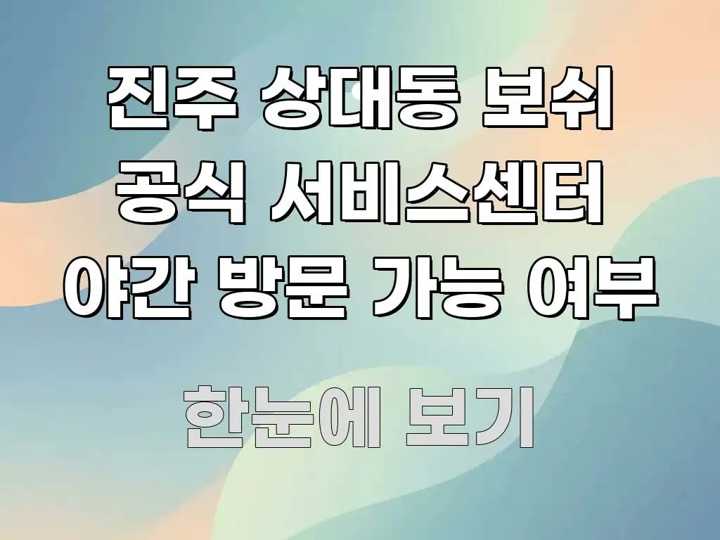 진주 상대동 보쉬 공식 서비스센터 야간 방문 가능 여부 핵심 정보를 압축한 텍스트 중심 디자인 표지 - 활용 예시 이미지