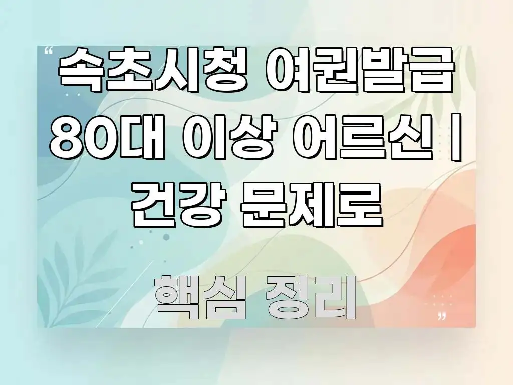 속초시청 여권발급 80대 이상 어르신 | 건강 문제로 신뢰할 수 있는 정보를 담은 카드뉴스 스타일 이미지 - 참고용 이미지
