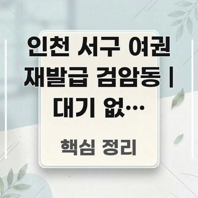 인천 서구 여권 재발급 검암동 | 대기 없이 접수되는 전문적으로 분석한 텍스트 기반 블로그 이미지 - 독자 이해를 위한 이미지