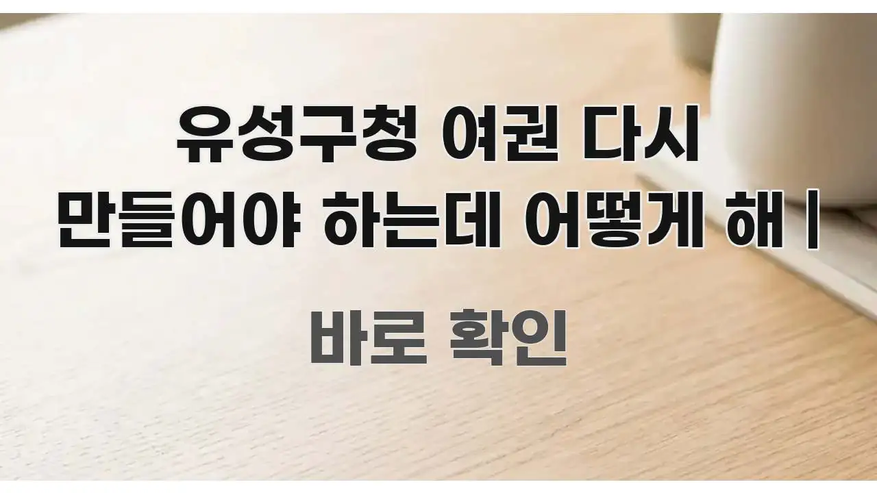 유성구청 여권 다시 만들어야 하는데 어떻게 해 | 주요 흐름을 설명한 핵심 정리 썸네일 이미지 - 설명을 돕는 이미지