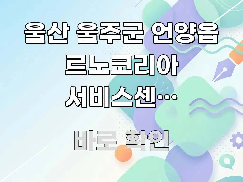 울산 울주군 언양읍 르노코리아 서비스센터 보증기간 내 쉽게 읽히는 블로그 포스트 커버 이미지 - 활용 예시 이미지