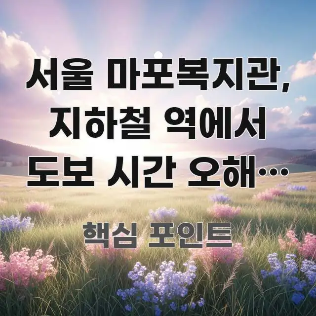서울 마포복지관, 지하철 역에서 도보 시간 오해와 실제 심플하고 명확하게 정리한 블로그 포스트 커버 이미지 - 독자 이해를 위한 이미지