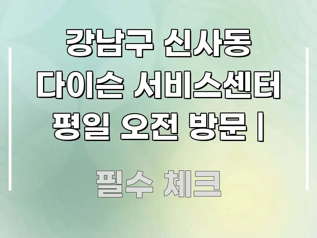 강남구 신사동 다이슨 서비스센터 평일 오전 방문 | 심플하고 명확하게 정리한 핵심 요약 디자인 카드