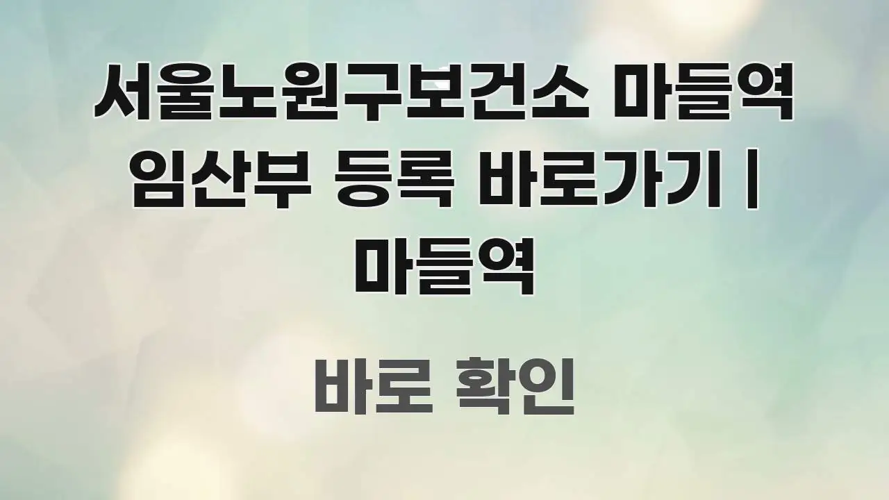 서울노원구보건소 마들역 임산부 등록 바로가기 | 마들역 전문가가 선별한 가독성 높은 정보 이미지 - 본문 내용과 연관된 이미지