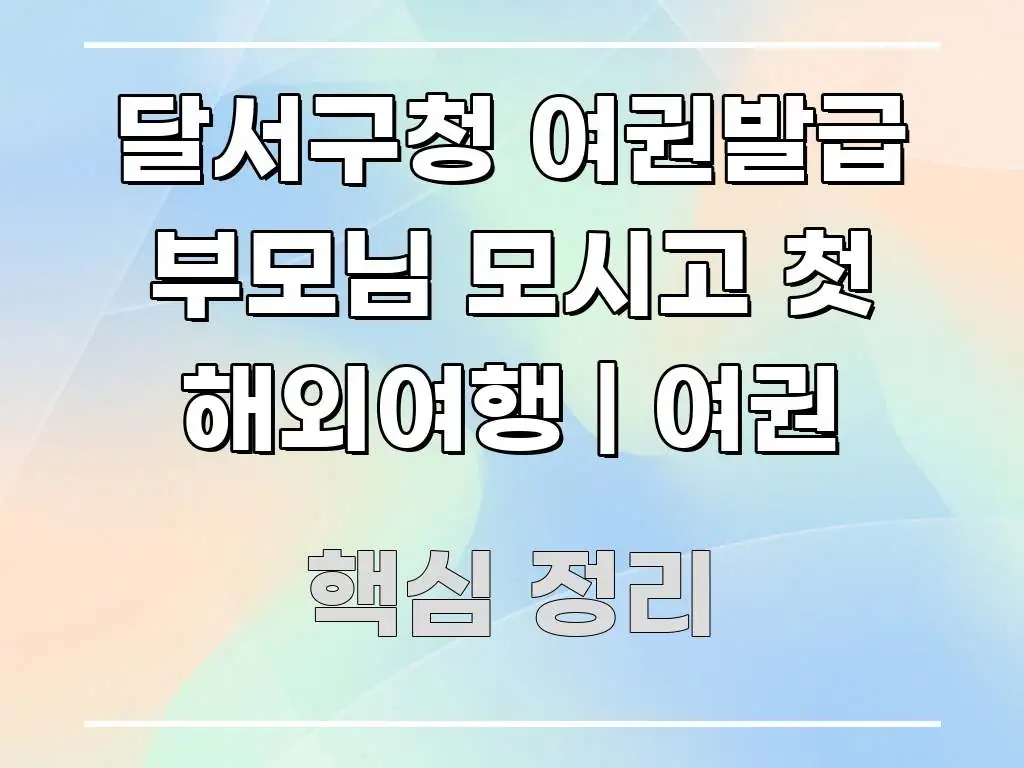 달서구청 여권발급 부모님 모시고 첫 해외여행 | 여권 간결하고 명료한 핵심 정보 비주얼