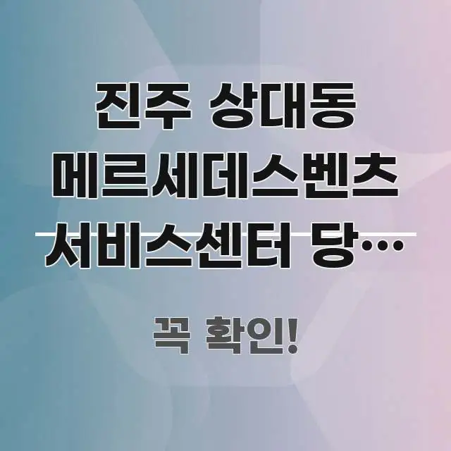 진주 상대동 메르세데스벤츠 서비스센터 당일 예약 없이 주요 포인트를 요약한 깔끔한 인포그래픽 표지 - 본문 내용과 연관된 이미지