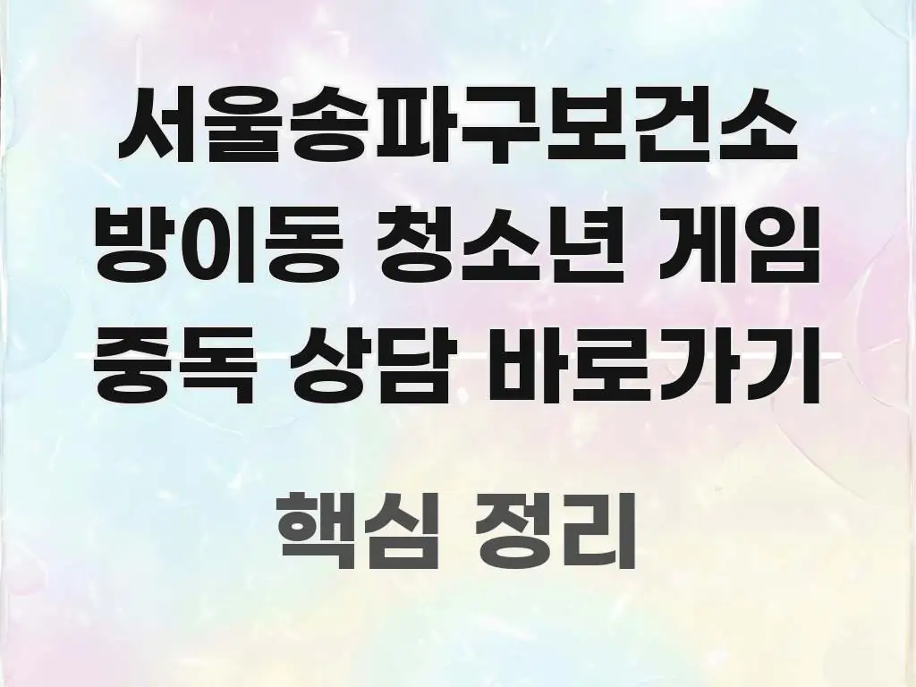서울송파구보건소 방이동 청소년 게임 중독 상담 바로가기 핵심 요점 중심의 가독성 높은 정보 이미지