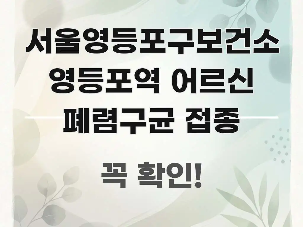 서울영등포구보건소 영등포역 어르신 폐렴구균 접종 빠르게 이해할 수 있는 블로그 포스트 커버 이미지 - 내용 요약을 위한 이미지