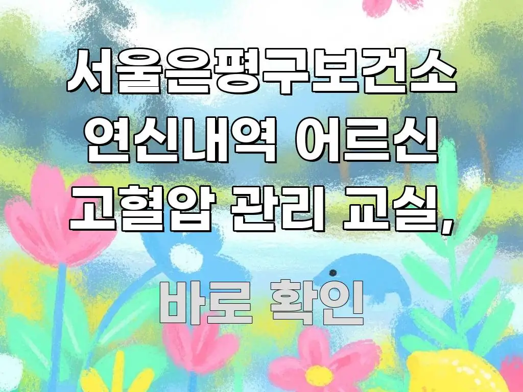 서울은평구보건소 연신내역 어르신 고혈압 관리 교실, 꼭 알아야 할 정보를 담은 텍스트 기반 블로그 이미지