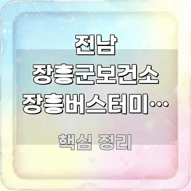 전남 장흥군보건소 장흥버스터미널 영유아 예방접종 당일 가독성 높게 정리한 블로그 헤더 이미지 - 본문 내용과 연관된 이미지