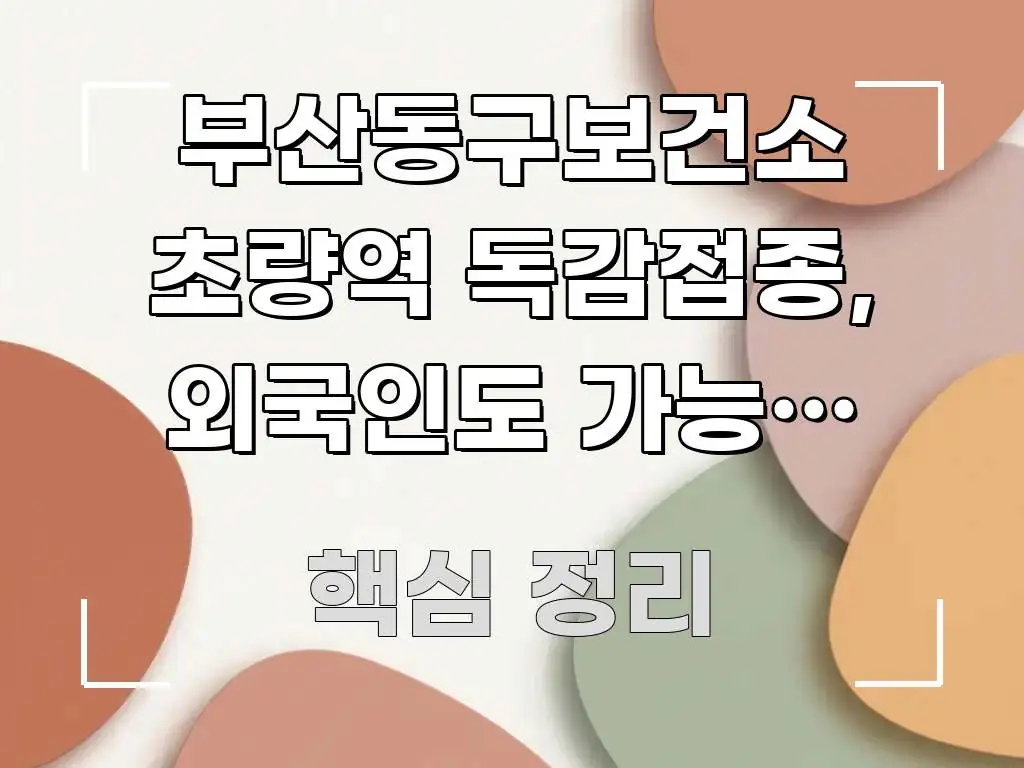 부산동구보건소 초량역 독감접종, 외국인도 가능한 3가지 꼼꼼하게 정리된 글 소개 썸네일 이미지 - 활용 예시 이미지