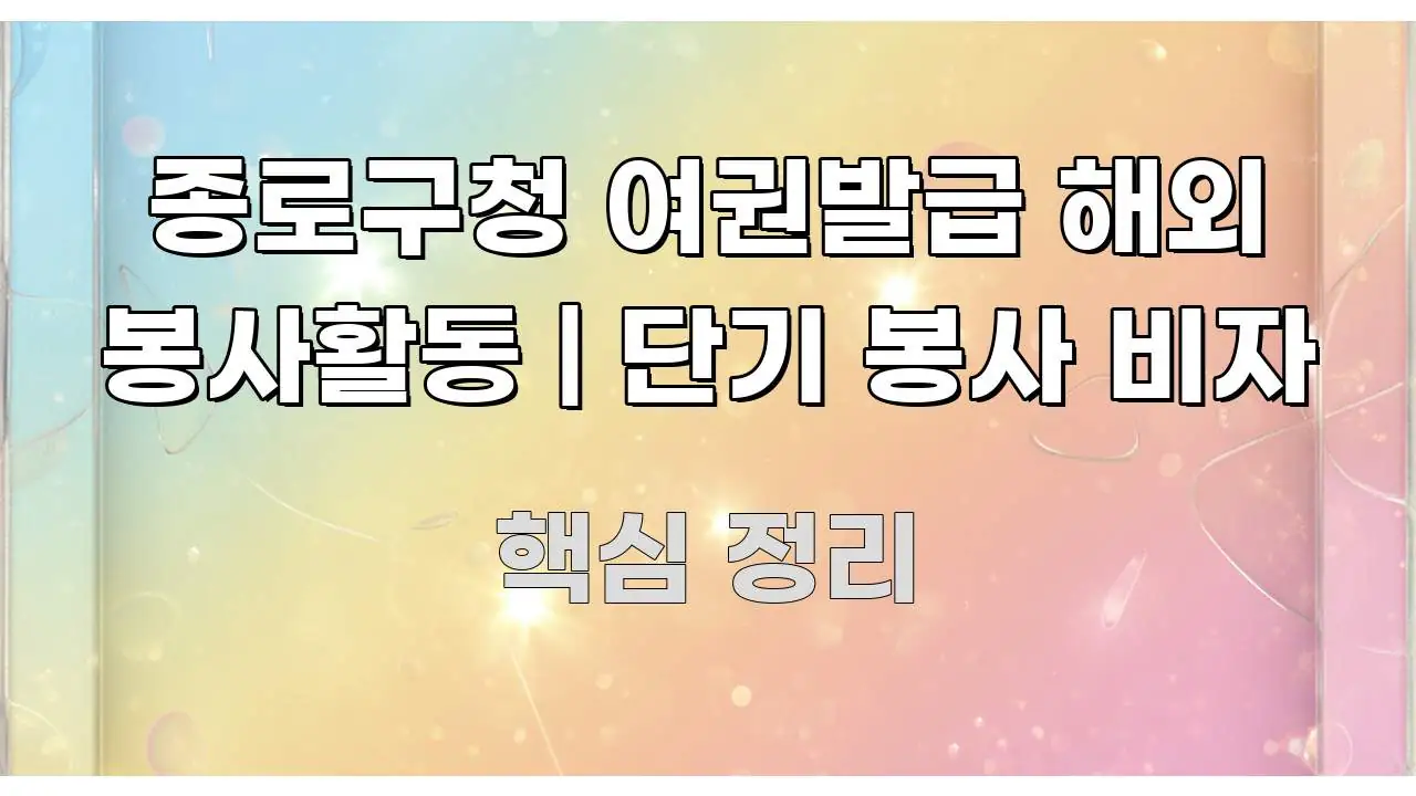 종로구청 여권발급 해외 봉사활동 | 단기 봉사 비자 가독성 높게 정리한 타이포그래피 블로그 표지