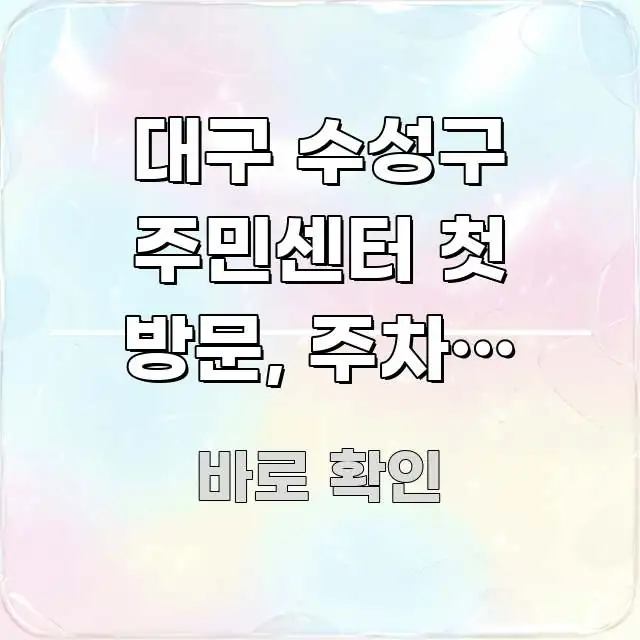 대구 수성구 주민센터 첫 방문, 주차장 위치와 혼잡 핵심 키워드 중심의 블로그 대표 이미지 - 독자 이해를 위한 이미지
