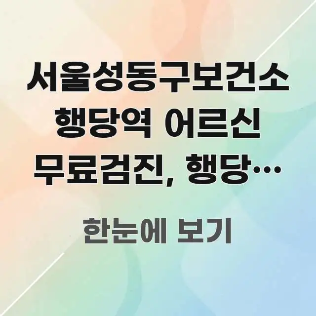 서울성동구보건소 행당역 어르신 무료검진, 행당동 어르신 간결하고 명료한 텍스트 기반 블로그 이미지 - 내용 요약을 위한 이미지