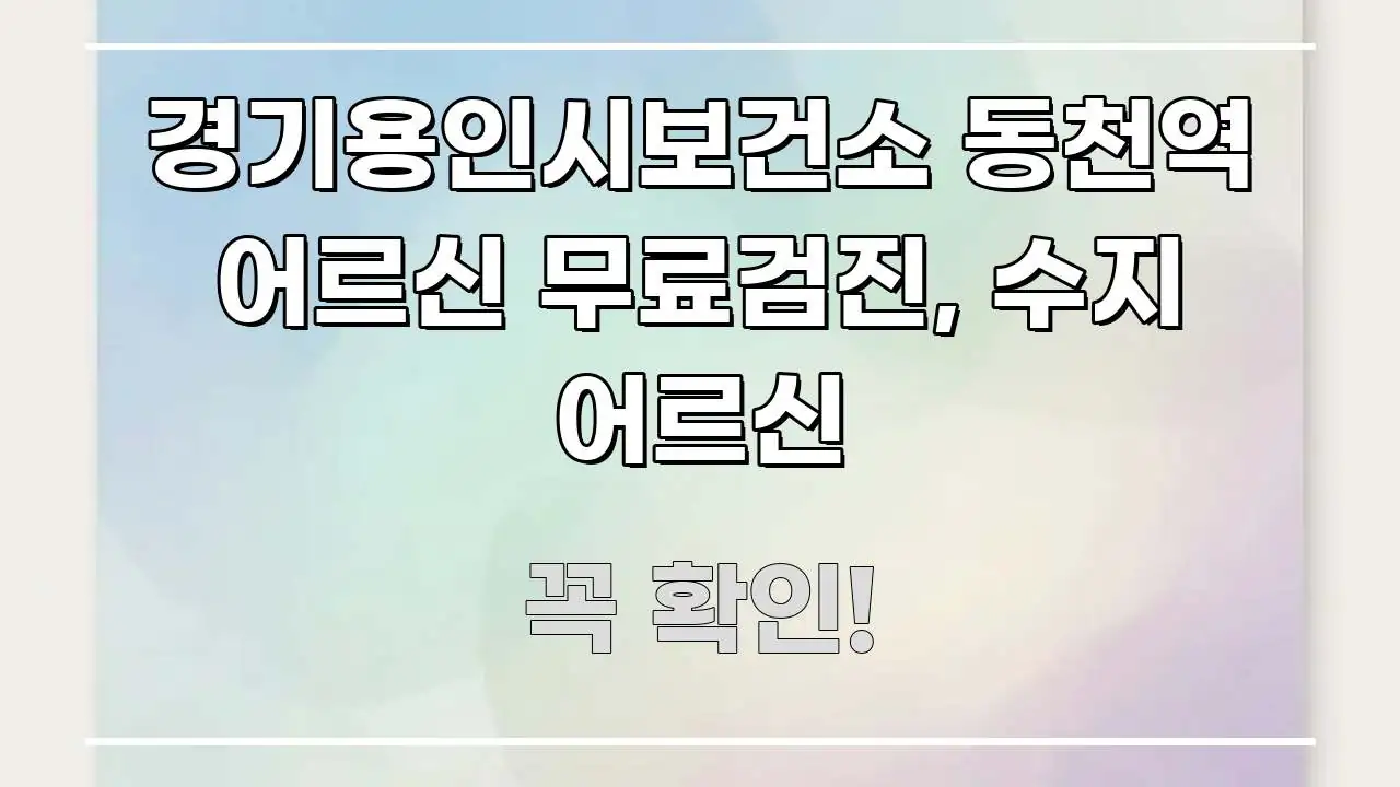경기용인시보건소 동천역 어르신 무료검진, 수지 어르신 핵심 개념을 담은 스마트 정보 카드 - 본문 내용과 연관된 이미지
