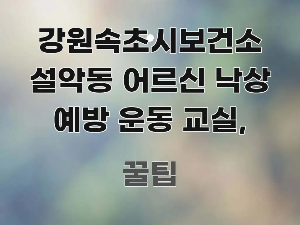 강원속초시보건소 설악동 어르신 낙상 예방 운동 교실, 심플하고 명확하게 정리한 미니멀 블로그 썸네일