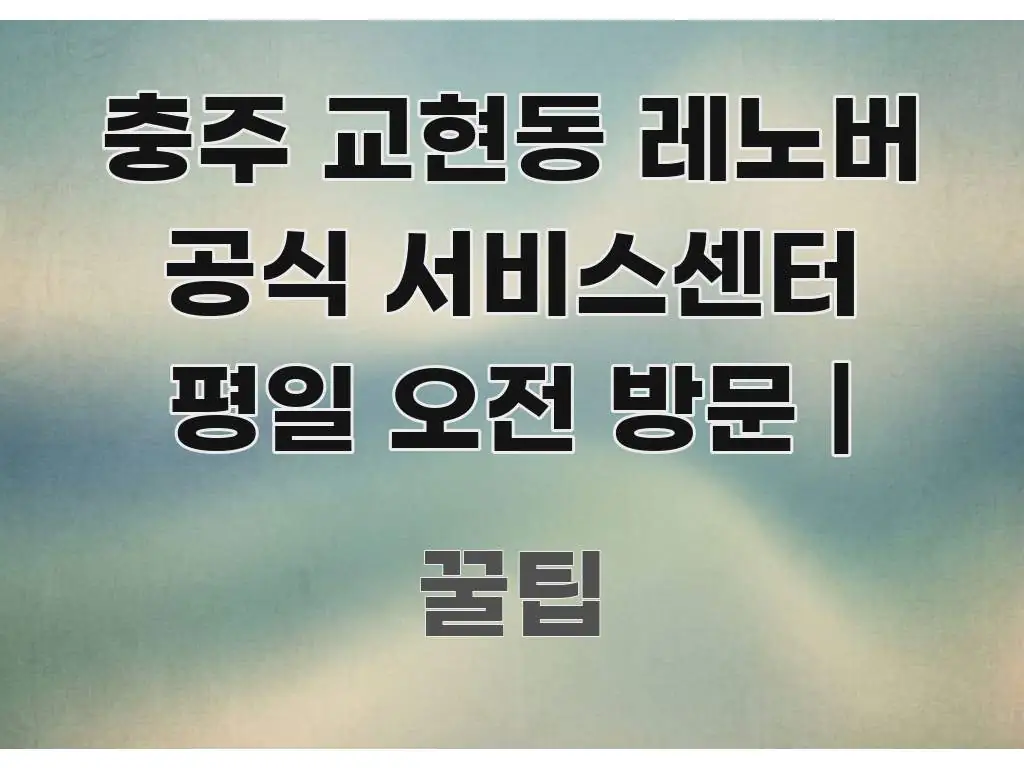 충주 교현동 레노버 공식 서비스센터 평일 오전 방문 | 실생활에 도움되는 텍스트 기반 블로그 이미지 - 본문 내용과 연관된 이미지