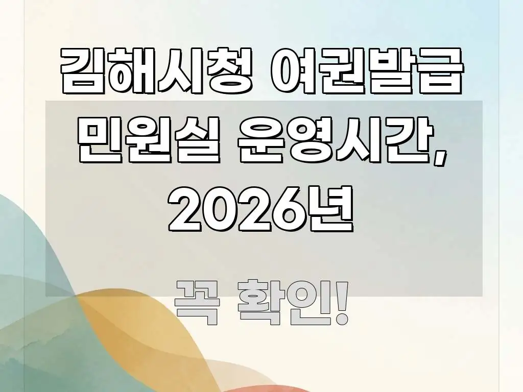 김해시청 여권발급 민원실 운영시간, 2026년 꼭 필요한 정보만 담은 타이포그래피 블로그 표지 - 글 흐름을 돕는 시각 자료