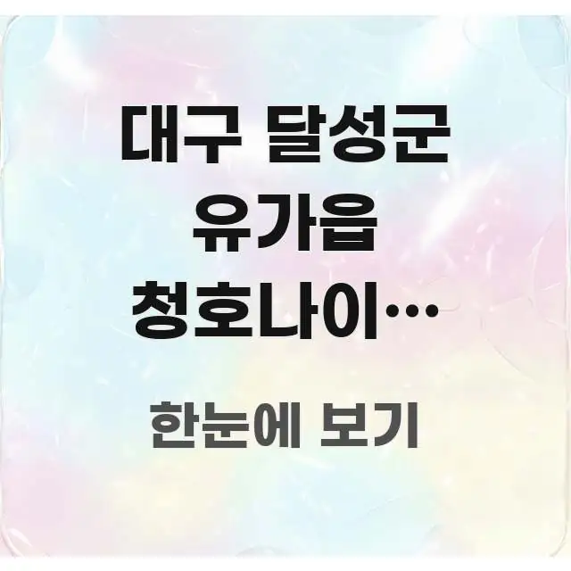 대구 달성군 유가읍 청호나이스 서비스센터 사전 예약 후 시선을 사로잡는 핵심 정리 썸네일 이미지 - 가독성을 높이는 이미지