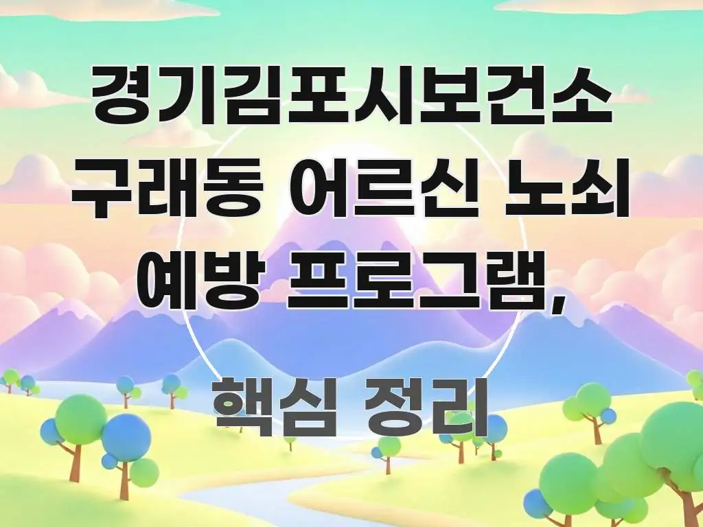 경기김포시보건소 구래동 어르신 노쇠 예방 프로그램, 스마트하게 정리된 블로그 대표 이미지 - 참고용 이미지