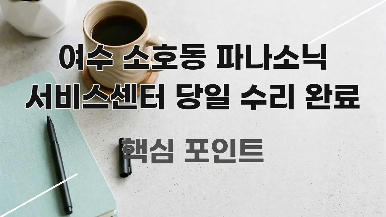 여수 소호동 파나소닉 서비스센터 당일 수리 완료 직관적으로 이해되는 블로그 헤더 이미지