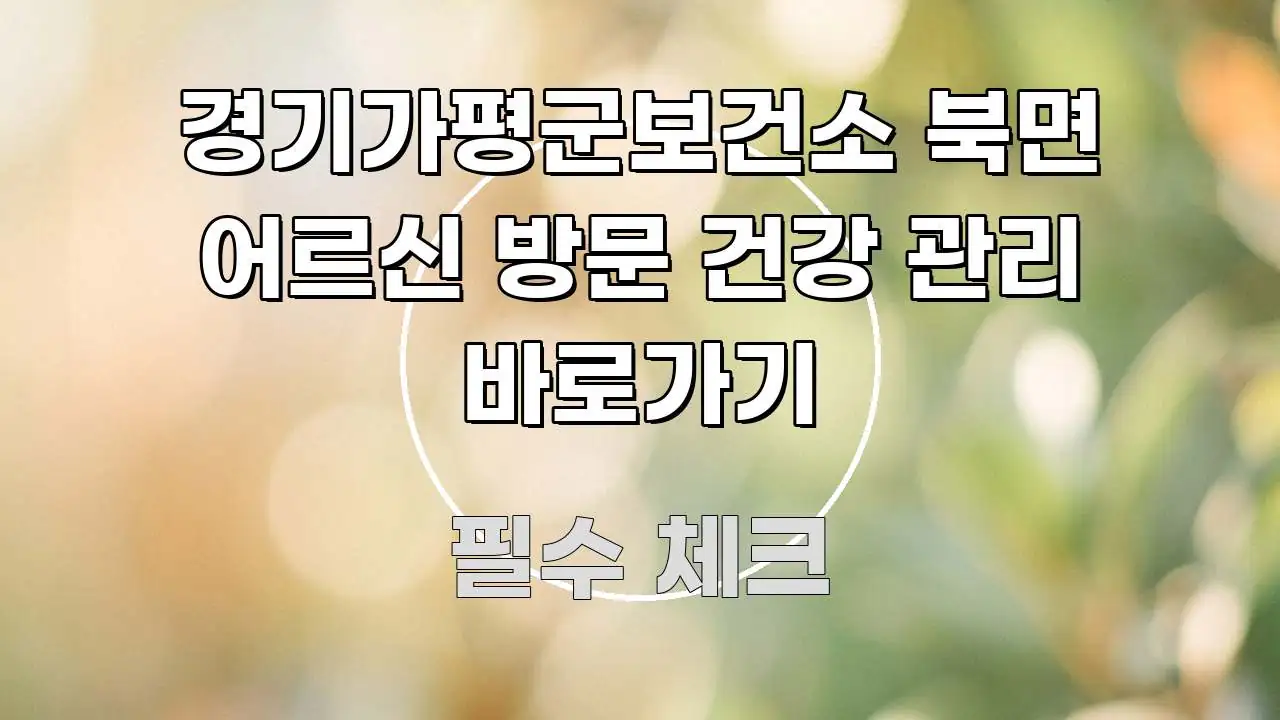 경기가평군보건소 북면 어르신 방문 건강 관리 바로가기 한눈에 들어오는 카드뉴스 스타일 이미지