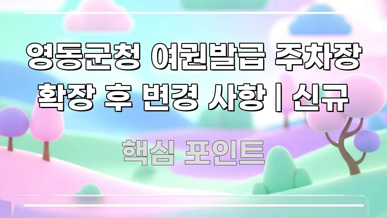 영동군청 여권발급 주차장 확장 후 변경 사항 | 신규 요점만 뽑아낸 정보 전달형 표지 이미지 - 설명을 돕는 이미지