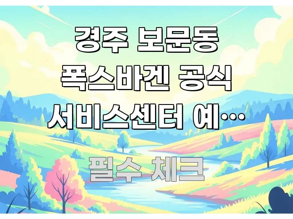 경주 보문동 폭스바겐 공식 서비스센터 예약 없이 당일 알기 쉽게 정리한 깔끔한 인포그래픽 표지 - 글 흐름을 돕는 시각 자료