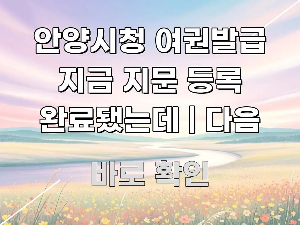 안양시청 여권발급 지금 지문 등록 완료됐는데 | 다음 한눈에 보기 좋게 요약한 핵심 정리 썸네일 이미지 - 글 흐름을 돕는 시각 자료