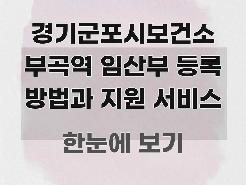 경기군포시보건소 부곡역 임산부 등록 방법과 지원 서비스 바로 활용 가능한 타이포그래피 블로그 표지 - 독자 이해를 위한 이미지