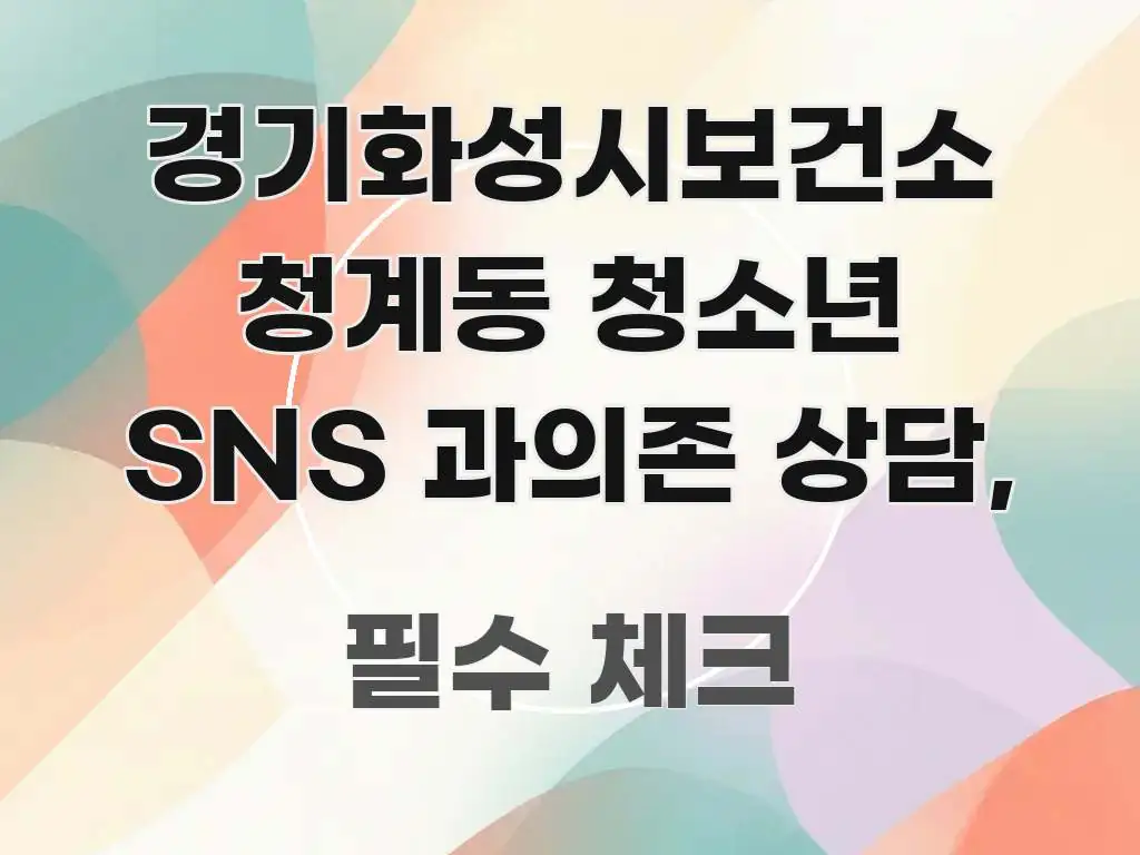 경기화성시보건소 청계동 청소년 SNS 과의존 상담, 꼭 필요한 정보만 담은 정보 전달형 표지 이미지 - 설명을 돕는 이미지