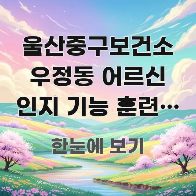 울산중구보건소 우정동 어르신 인지 기능 훈련, 우정동 신뢰할 수 있는 정보를 담은 블로그용 카드뉴스 썸네일 - 내용 요약을 위한 이미지