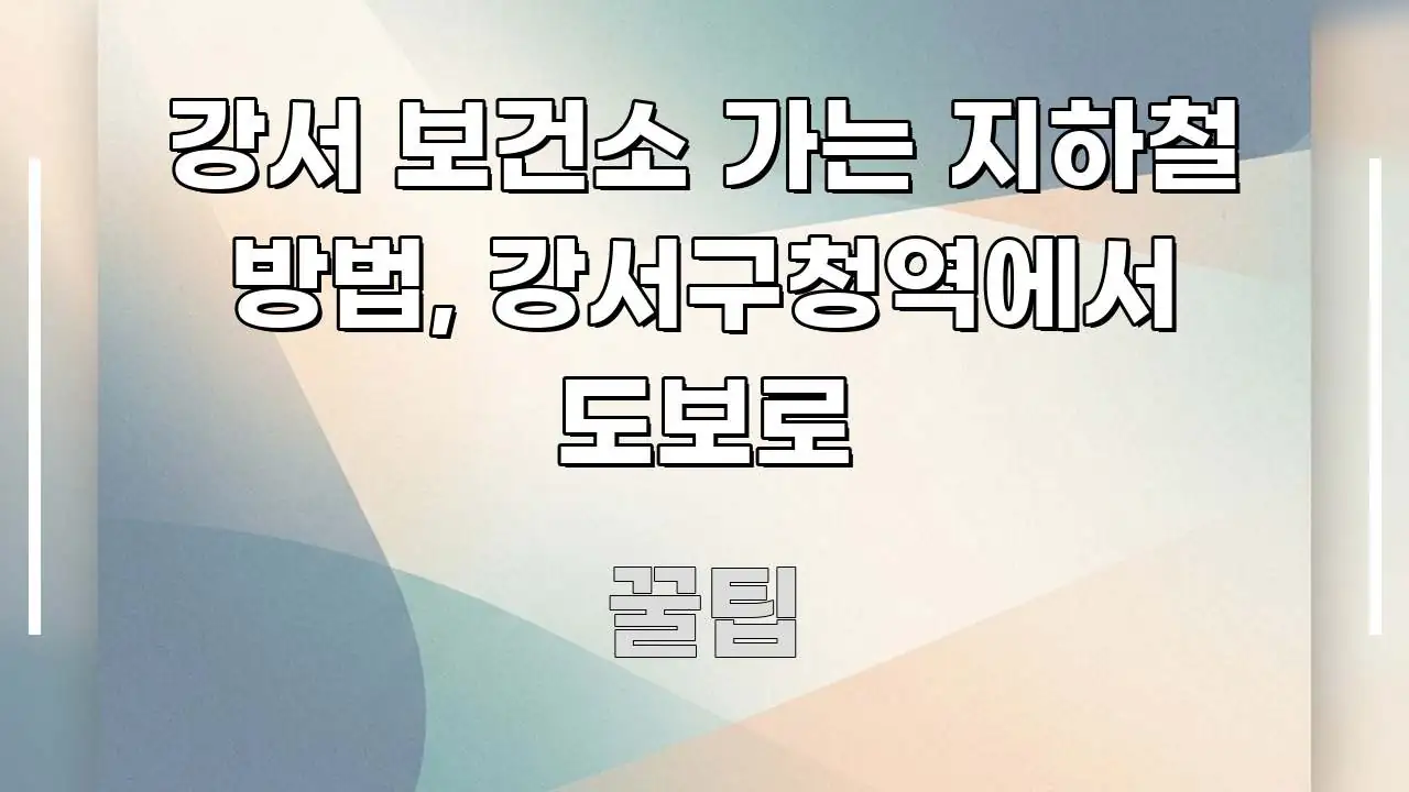 강서 보건소 가는 지하철 방법, 강서구청역에서 도보로 이해하기 쉬운 깔끔한 인포그래픽 표지 - 참고용 이미지
