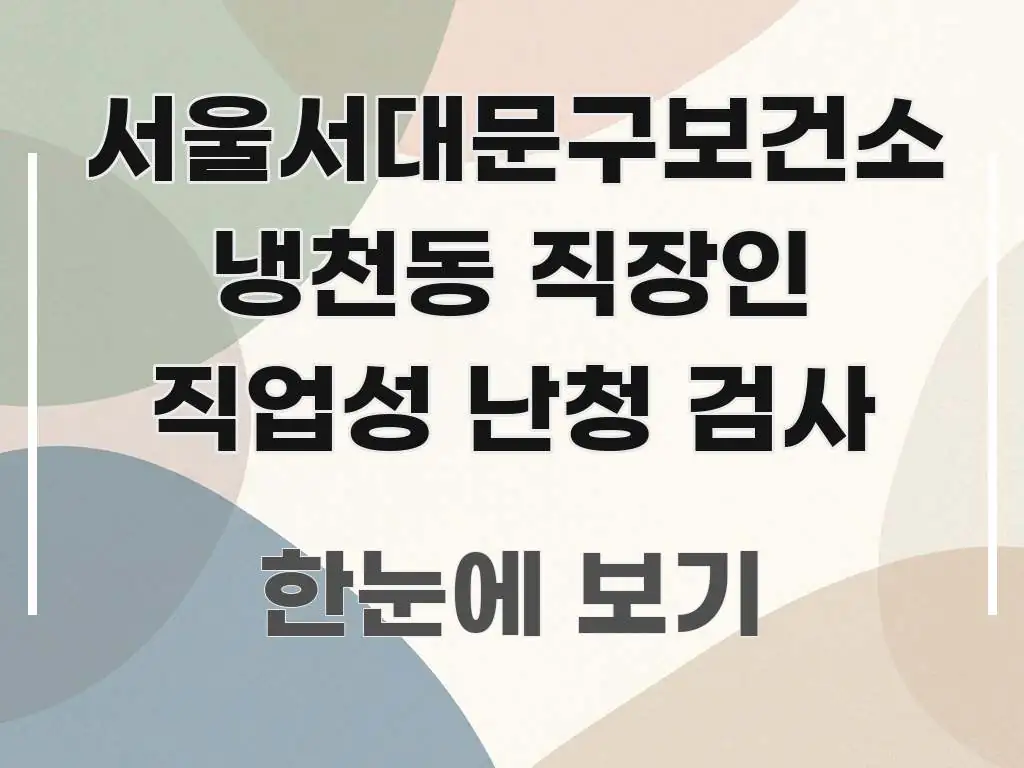 서울서대문구보건소 냉천동 직장인 직업성 난청 검사 꼭 알아야 할 정보를 담은 가독성 높은 정보 이미지 - 설명을 돕는 이미지