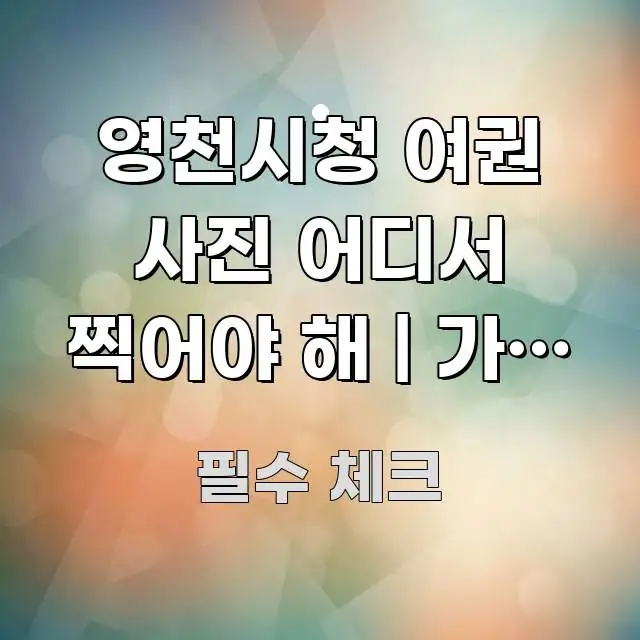 영천시청 여권 사진 어디서 찍어야 해 | 가장 저렴하고 꼭 알아야 할 정보를 담은 타이포그래피 블로그 표지