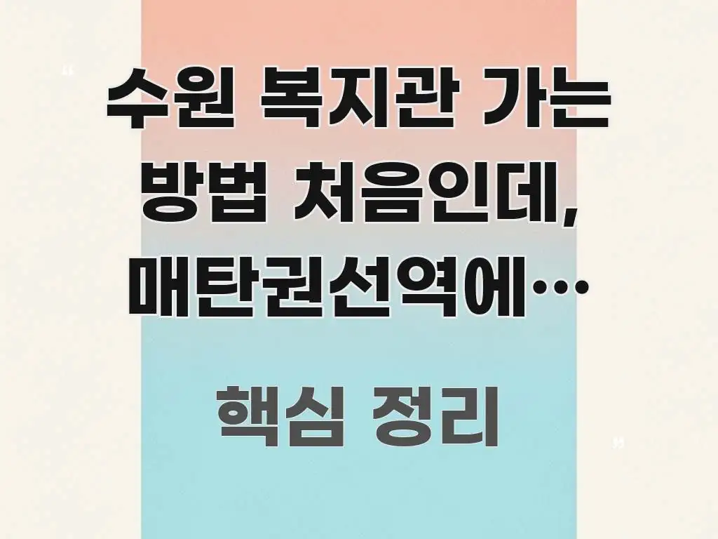 수원 복지관 가는 방법 처음인데, 매탄권선역에서 버스로 핵심만 담은 카드뉴스 스타일 이미지 - 참고용 이미지