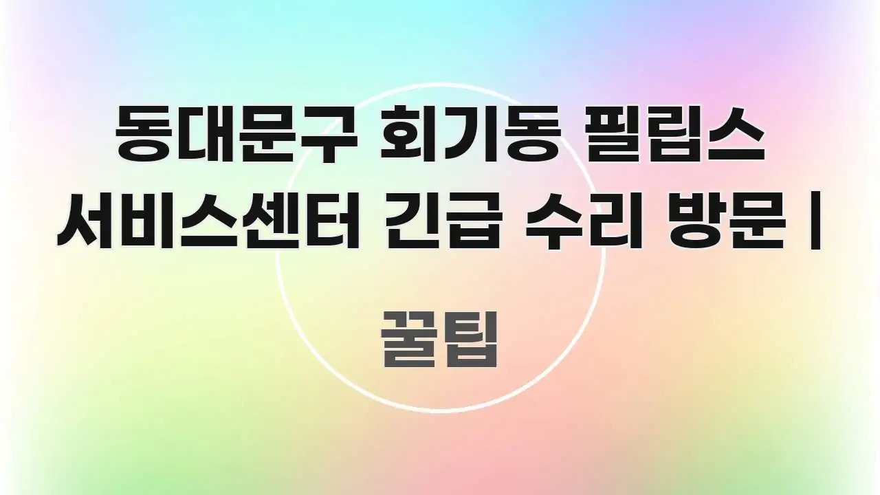 동대문구 회기동 필립스 서비스센터 긴급 수리 방문 | 신뢰할 수 있는 정보를 담은 읽기 좋은 정보 카드 - 본문 내용과 연관된 이미지