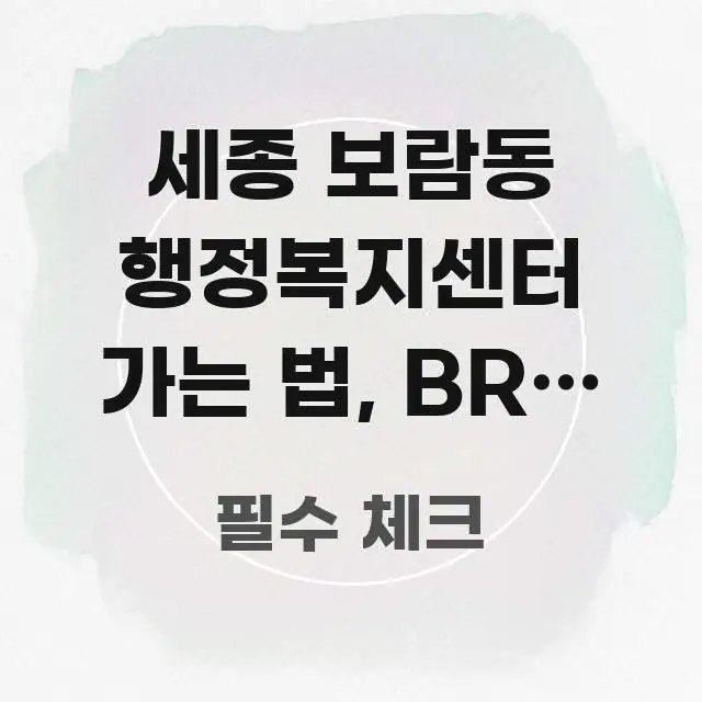 세종 보람동 행정복지센터 가는 법, BRT 정류장부터 주요 포인트를 요약한 블로그 헤더 이미지 - 가독성을 높이는 이미지