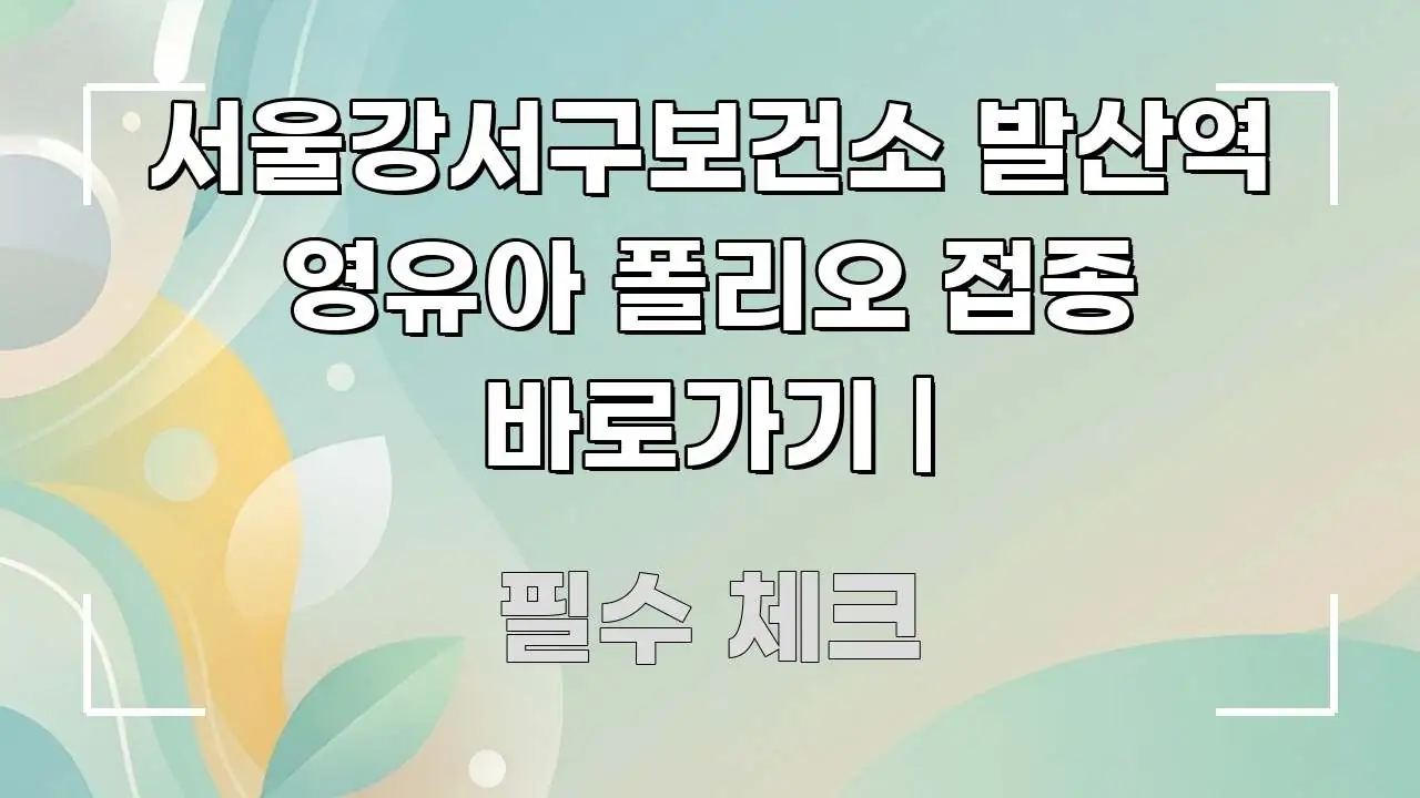 서울강서구보건소 발산역 영유아 폴리오 접종 바로가기 | 핵심 내용을 정리한 블로그 헤더 이미지 - 가독성을 높이는 이미지
