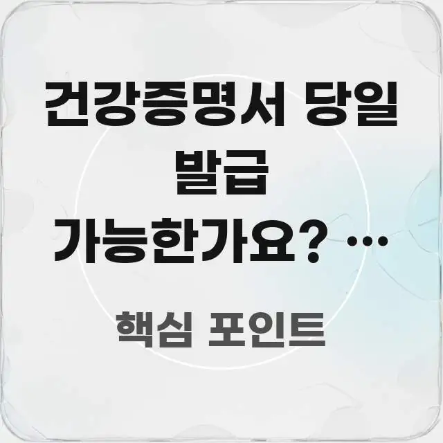건강증명서 당일 발급 가능한가요? — 금광역 주민이 신뢰할 수 있는 정보를 담은 모던 카드뉴스 디자인