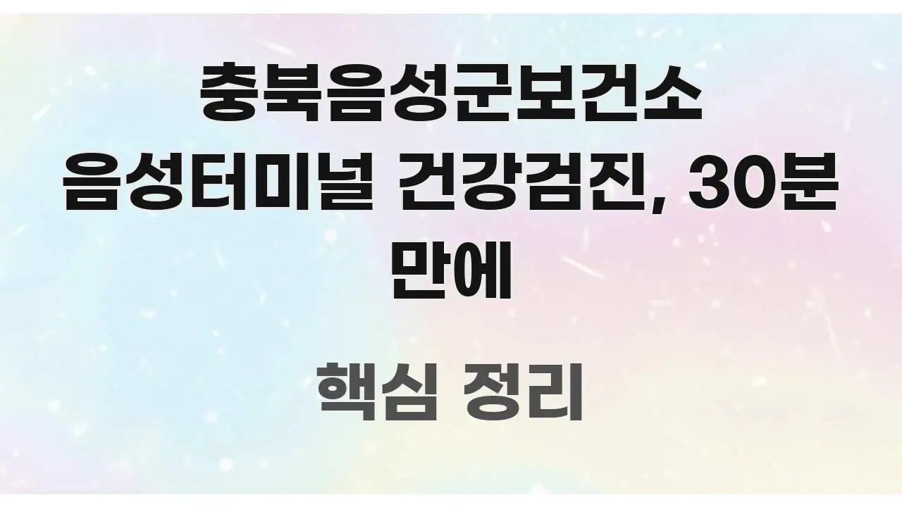 충북음성군보건소 음성터미널 건강검진, 30분 만에 쉽게 따라할 수 있는 미니멀 블로그 썸네일 - 내용 요약을 위한 이미지