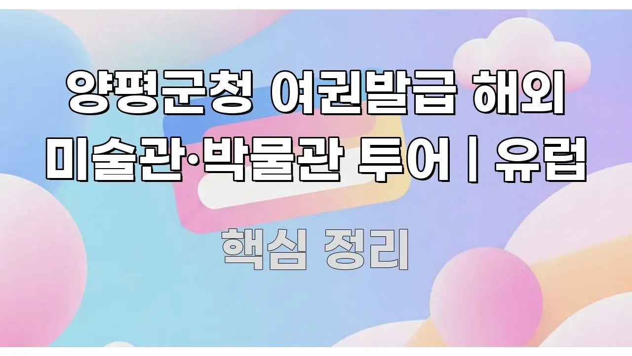 양평군청 여권발급 해외 미술관·박물관 투어 | 유럽 명확하게 정리된 텍스트형 카드뉴스 표지 이미지 - 활용 예시 이미지