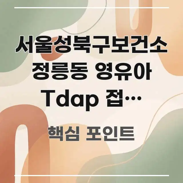 서울성북구보건소 정릉동 영유아 Tdap 접종 바로가기, 주요 흐름을 설명한 핵심 키워드 시각화 이미지 - 내용 요약을 위한 이미지