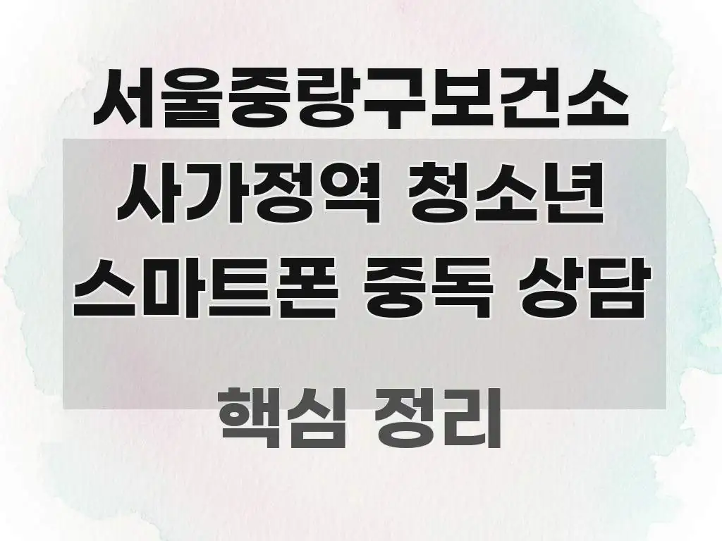 서울중랑구보건소 사가정역 청소년 스마트폰 중독 상담 독자를 위해 선별한 블로그 포스트 커버 이미지 - 설명을 돕는 이미지