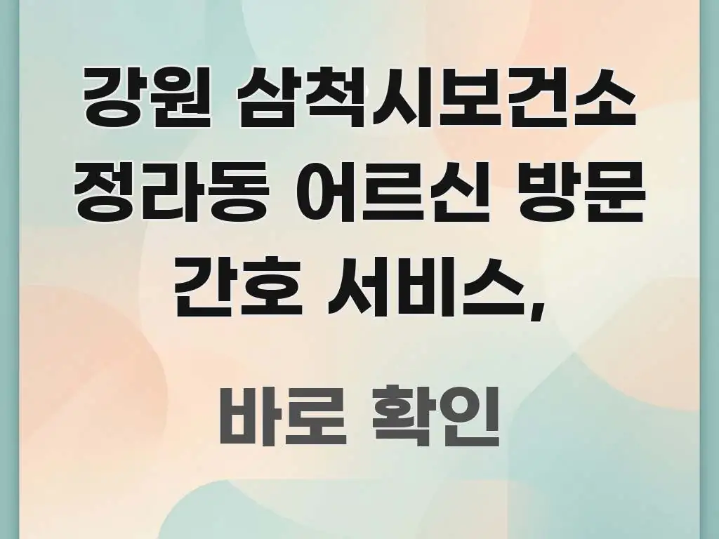 강원 삼척시보건소 정라동 어르신 방문 간호 서비스, 핵심 요점 중심의 블로그 헤더 이미지 - 본문 내용과 연관된 이미지