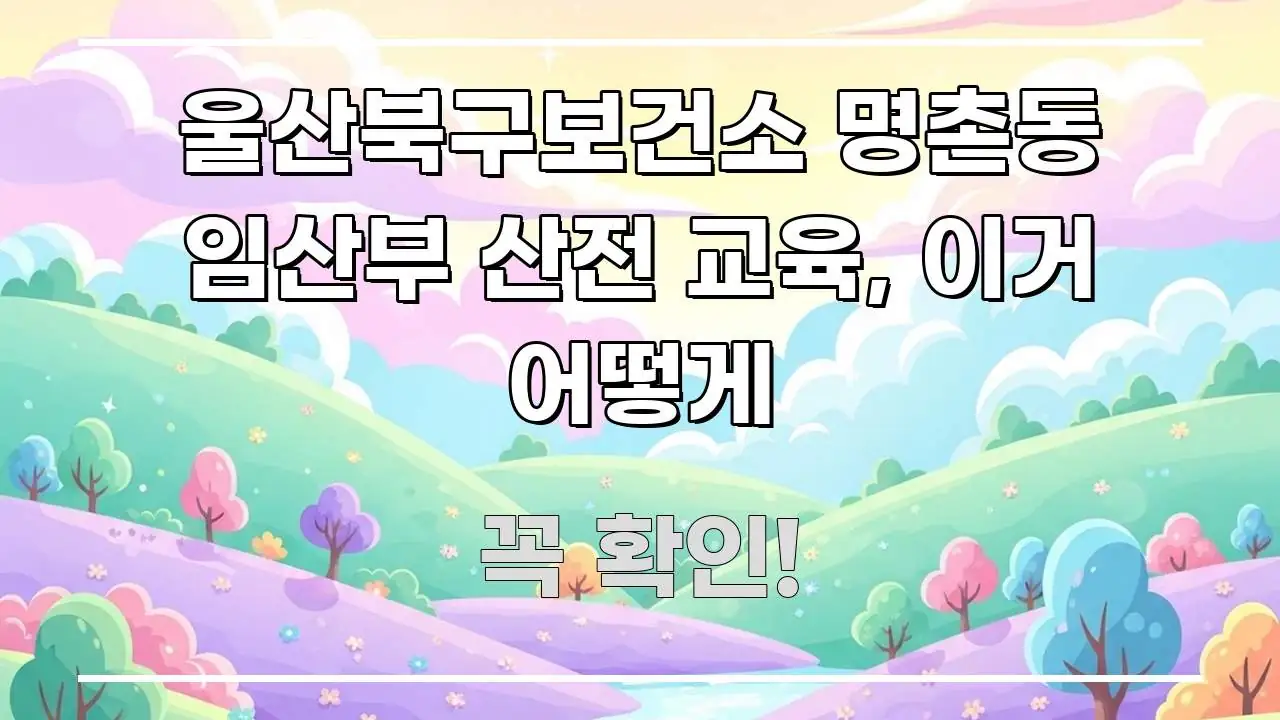 울산북구보건소 명촌동 임산부 산전 교육, 이거 어떻게 주요 포인트를 요약한 블로그 섹션 구분 이미지 - 글 흐름을 돕는 시각 자료