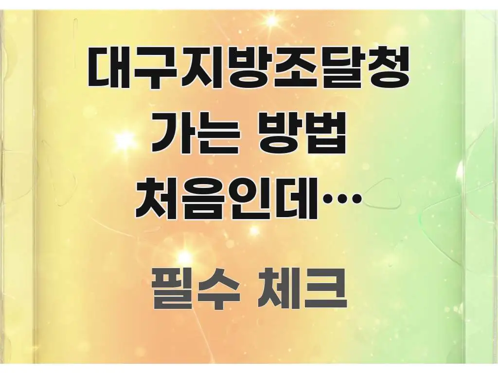 대구지방조달청 가는 방법 처음인데? 대구시청역에서 이해하기 쉬운 블로그 포스트 커버 이미지 - 본문 내용과 연관된 이미지